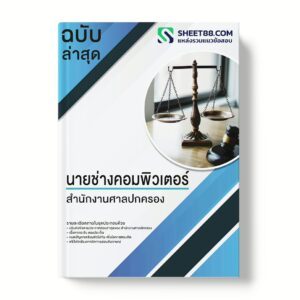 แนวข้อสอบ นายช่างคอมพิวเตอร์ สํานักงานศาลปกครอง