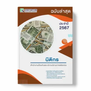 แนวข้อสอบ นิติกร สำนักงานป้องกันและปราบปรามการฟอกเงิน พร้อมเฉลย ล่าสุด แนวข้อสอบราชการ ไฟล์ pdf ราคาถูก 380 บาท แถมฟรีไฟล์เสียงสอบสัมภาษณ์