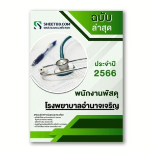 แนวข้อสอบ พนักงานพัสดุ โรงพยาบาลอํานาจเจริญ