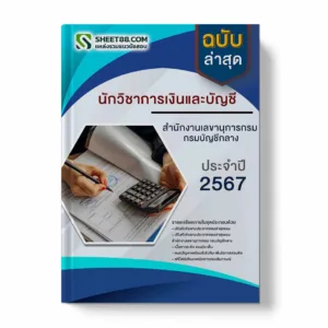 แนวข้อสอบ นักวิชาการเงินและบัญชี สํานักงานเลขานุการกรม กรมบัญชีกลาง