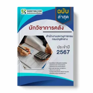 แนวข้อสอบ นักวิชาการคลัง สํานักงานเลขานุการกรม กรมบัญชีกลาง
