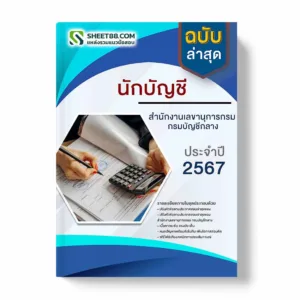 แนวข้อสอบ นักบัญชี สํานักงานเลขานุการกรม กรมบัญชีกลาง