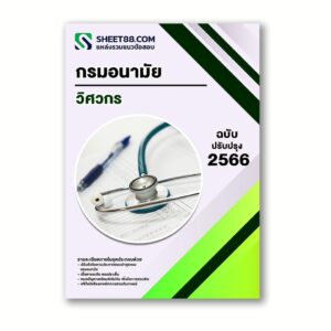 แนวข้อสอบ วิศวกร กรมอนามัย