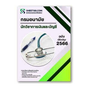 แนวข้อสอบ นักวิชาการเงินและบัญชี กรมอนามัย