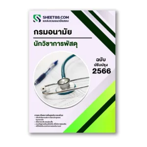 แนวข้อสอบ นักวิชาการพัสดุ กรมอนามัย