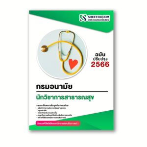 แนวข้อสอบ นักวิชาการสาธารณสุข กรมอนามัย
