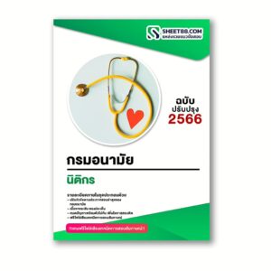 แนวข้อสอบ นิติกร กรมอนามัย