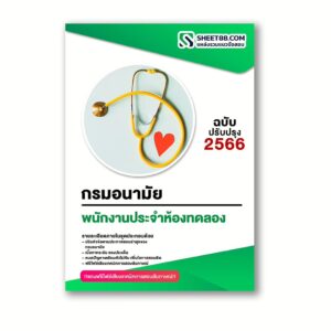 แนวข้อสอบ พนักงานประจำห้องทดลอง กรมอนามัย