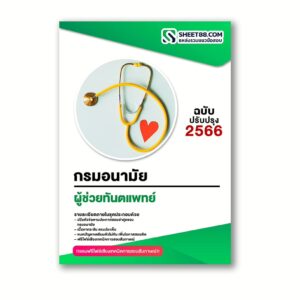 แนวข้อสอบ ผู้ช่วยทันตแพทย์ กรมอนามัย