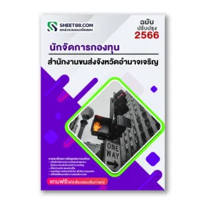 แนวข้อสอบ นักจัดการกองทุน สำนักงานขนส่งจังหวัดอำนาจเจริญ