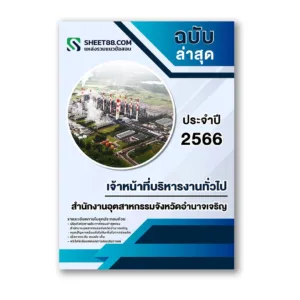 แนวข้อสอบ เจ้าหน้าที่บริหารงานทั่วไป สำนักงานอุตสาหกรรมจังหวัดอำนาจเจริญ