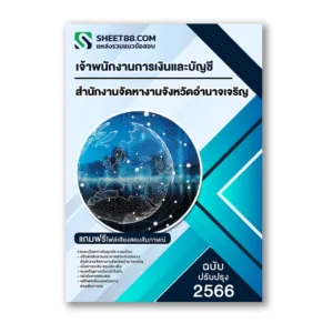 แนวข้อสอบ เจ้าพนักงานการเงินและบัญชี สำนักงานจัดหางานจังหวัดอำนาจเจริญ