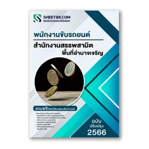 แนวข้อสอบ พนักงานขับรถยนต์ สำนักงานสรรพสามิตพื้นที่อำนาจเจริญ