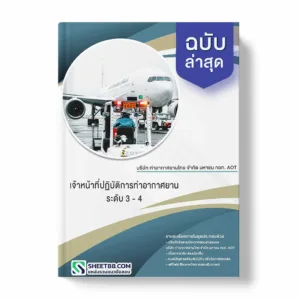 แนวข้อสอบ เจ้าหน้าที่ปฏิบัติการท่าอากาศยาน ระดับ 3 - 4 บริษัท ท่าอากาศยานไทย จำกัด มหาชน ทอท. AOT