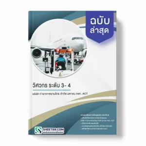 แนวข้อสอบ วิศวกร ระดับ 3- 4 บริษัท ท่าอากาศยานไทย จำกัด มหาชน ทอท. AOT