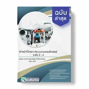 แนวข้อสอบ เจ้าหน้าที่วิเคราะห์ระบบงานคอมพิวเตอร์ ระดับ 3 - 4 บริษัท ท่าอากาศยานไทย จำกัด มหาชน ทอท. AOT