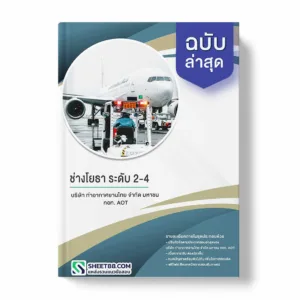 แนวข้อสอบ ช่างโยธา ระดับ 2-4 บริษัท ท่าอากาศยานไทย จำกัด มหาชน ทอท. AOT.