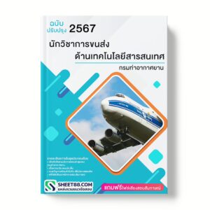 แนวข้อสอบ นักวิชาการขนส่ง ด้านเทคโนโลยีสารสนเทศ กรมท่าอากาศยาน