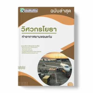 แนวข้อสอบ วิศวกรโยธา ท่าอากาศยานขอนแก่น