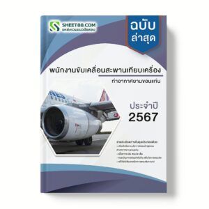 แนวข้อสอบ พนักงานขับเคลื่อนสะพานเทียบเครื่อง ท่าอากาศยานขอนแก่น