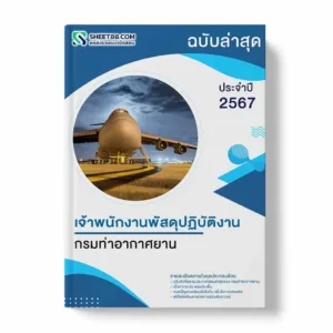 แนวข้อสอบ เจ้าพนักงานพัสดุปฏิบัติงาน กรมท่าอากาศยาน