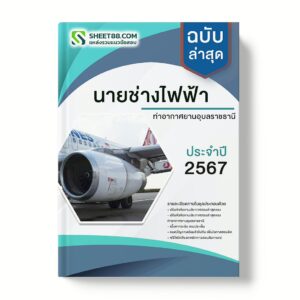 แนวข้อสอบ นายช่างไฟฟ้า ท่าอากาศยานอุบลราชธานี