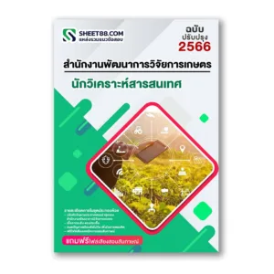 แนวข้อสอบ นักวิเคราะห์สารสนเทศ สำนักงานพัฒนาการวิจัยการเกษตร สวก.