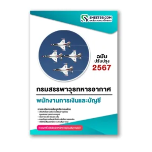 แนวข้อสอบ พนักงานการเงินและบัญชี กรมสรรพาวุธทหารอากาศ