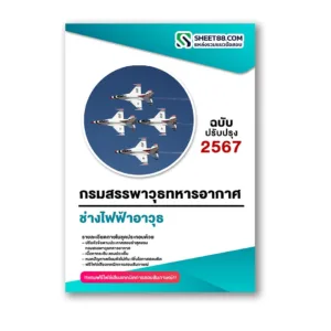 แนวข้อสอบ ช่างไฟฟ้าอาวุธ กรมสรรพาวุธทหารอากาศ