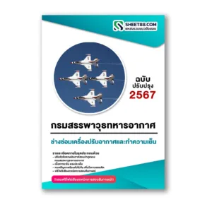 แนวข้อสอบ ช่างซ่อมเครื่องปรับอากาศและทำความเย็น กรมสรรพาวุธทหารอากาศ