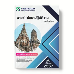 แนวข้อสอบ นายช่างโยธาปฏิบัติงาน กรมศิลปากร