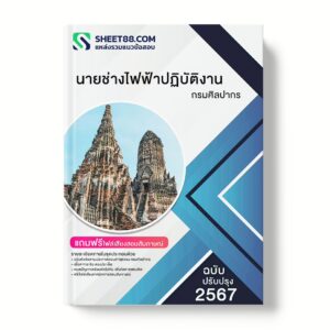 แนวข้อสอบ นายช่างไฟฟ้าปฏิบัติงาน กรมศิลปากร