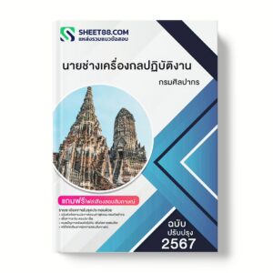 แนวข้อสอบ นายช่างเครื่องกลปฏิบัติงาน กรมศิลปากร