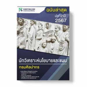 แนวข้อสอบ นักวิเคราะห์นโยบายและแผน กรมศิลปากร