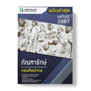 แนวข้อสอบ ภัณฑารักษ์ กรมศิลปากร