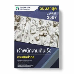 แนวข้อสอบ เจ้าพนักงานเดินเรือ กรมศิลปากร