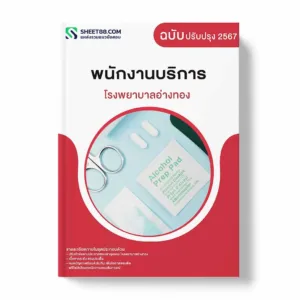 แนวข้อสอบ พนักงานบริการ โรงพยาบาลอ่างทอง