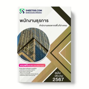 แนวข้อสอบ พนักงานธุรการ สำนักงานสรรพากรพื้นที่อ่างทอง