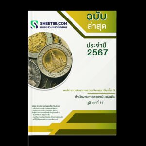 แนวข้อสอบ พนักงานสมทบตรวจเงินแผ่นดินชั้น 3 (ด้านบัญชี) สํานักงานการตรวจเงินแผ่นดินภูมิภาคที่ 11