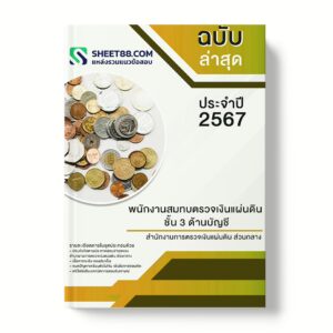 แนวข้อสอบ พนักงานสมทบตรวจเงินแผ่นดิน ชั้น 3 ด้านบัญชี สํานักงานการตรวจเงินแผ่นดิน ส่วนกลาง