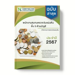 แนวข้อสอบ พนักงานสมทบตรวจเงินแผ่นดิน ชั้น 3 ด้านบัญชี สำนักงานการตรวจเงินแผ่นดิน