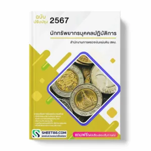 แนวข้อสอบ นักทรัพยากรบุคคลปฏิบัติการ สำนักงานการตรวจเงินแผ่นดิน สตง.