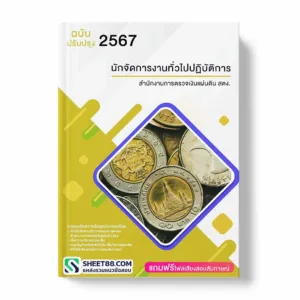 แนวข้อสอบ นักจัดการงานทั่วไปปฏิบัติการ สำนักงานการตรวจเงินแผ่นดิน สตง