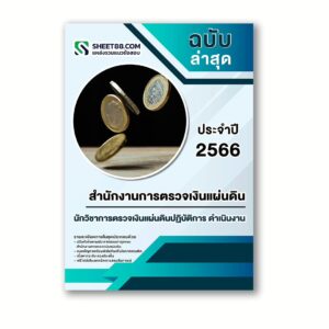 แนวข้อสอบ นักวิชาการตรวจเงินแผ่นดินปฏิบัติการ ดำเนินงาน สำนักงานการตรวจเงินแผ่นดิน