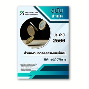 แนวข้อสอบ นิติกรปฏิบัติการ สำนักงานการตรวจเงินแผ่นดิน