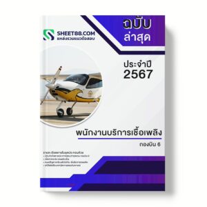 แนวข้อสอบ พนักงานบริการเชื้อเพลิง กองบิน 6