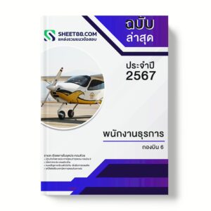 แนวข้อสอบ พนักงานธุรการ กองบิน 6