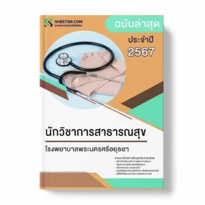 แนวข้อสอบ นักวิชาการสาธารณสุข โรงพยาบาลพระนครศรีอยุธยา