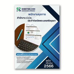 แนวข้อสอบ พนักงานธุรการ สํานักงาน ป.ป.ช. ประจําจังหวัดพระนครศรีอยุธยา