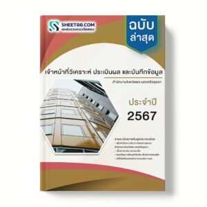 แนวข้อสอบ เจ้าหน้าที่วิเคราะห์ ประเมินผล และบันทึกข้อมูล สํานักงานจังหวัดพระนครศรีอยุธยา
